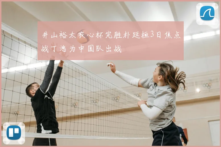 井山裕太农心杯完胜朴廷桓3日焦点战丁浩为中国队出战