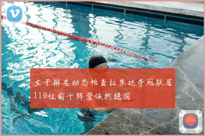 女子排名动态帕查拉朱达夺冠跃居110位前十阵营依然稳固