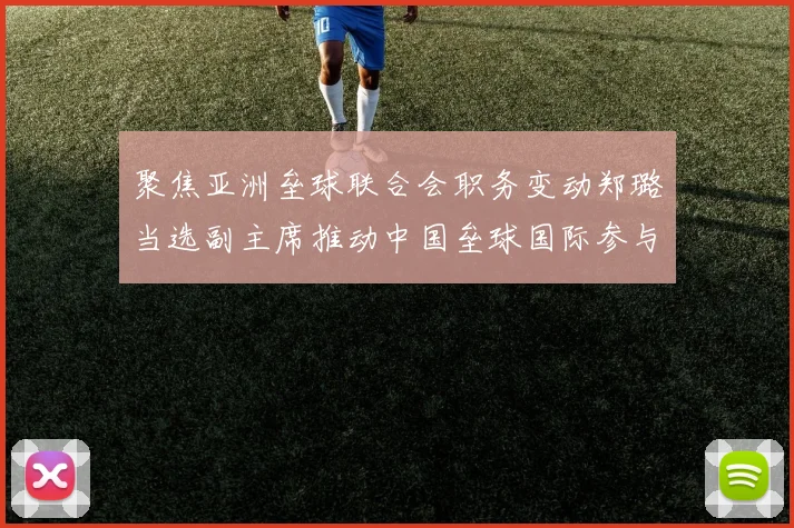 聚焦亚洲垒球联合会职务变动郑璐当选副主席推动中国垒球国际参与