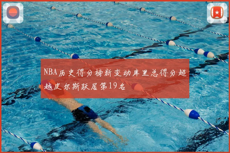 NBA历史得分榜新变动库里总得分超越皮尔斯跃居第19名