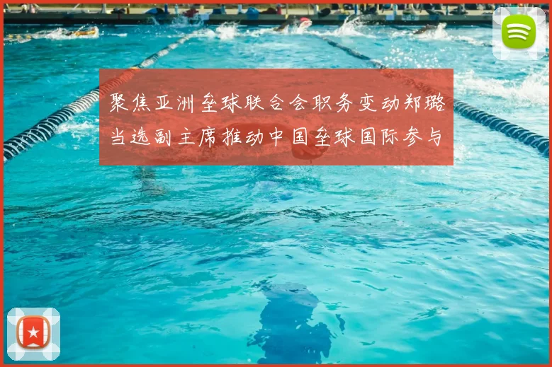 聚焦亚洲垒球联合会职务变动郑璐当选副主席推动中国垒球国际参与