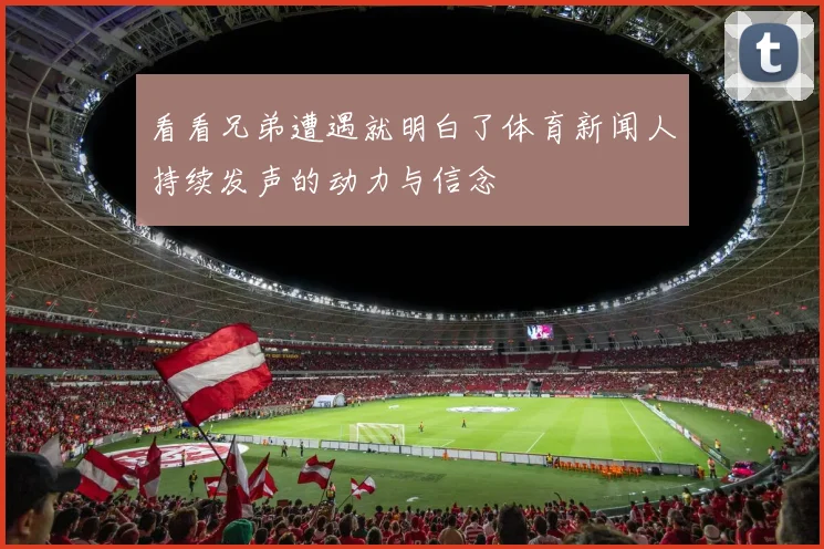 看看兄弟遭遇就明白了体育新闻人持续发声的动力与信念