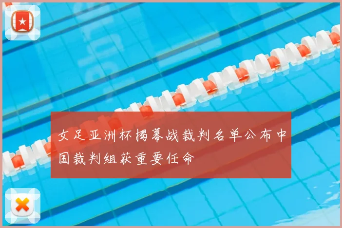 女足亚洲杯揭幕战裁判名单公布中国裁判组获重要任命