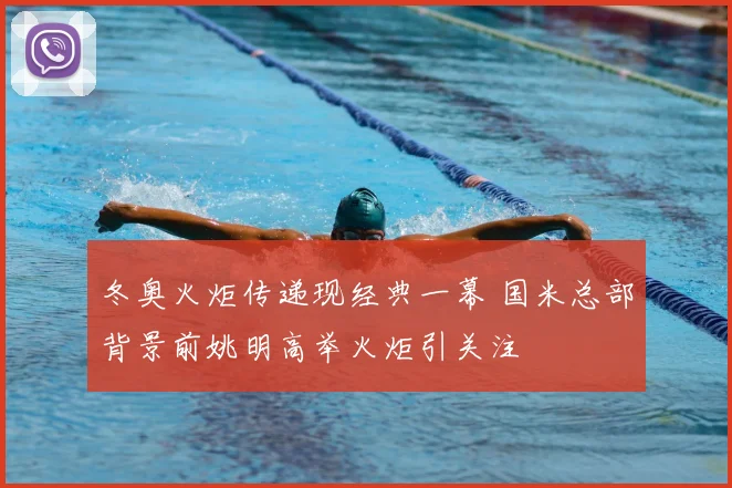 冬奥火炬传递现经典一幕 国米总部背景前姚明高举火炬引关注