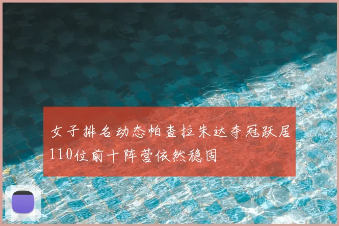 女子排名动态帕查拉朱达夺冠跃居110位前十阵营依然稳固