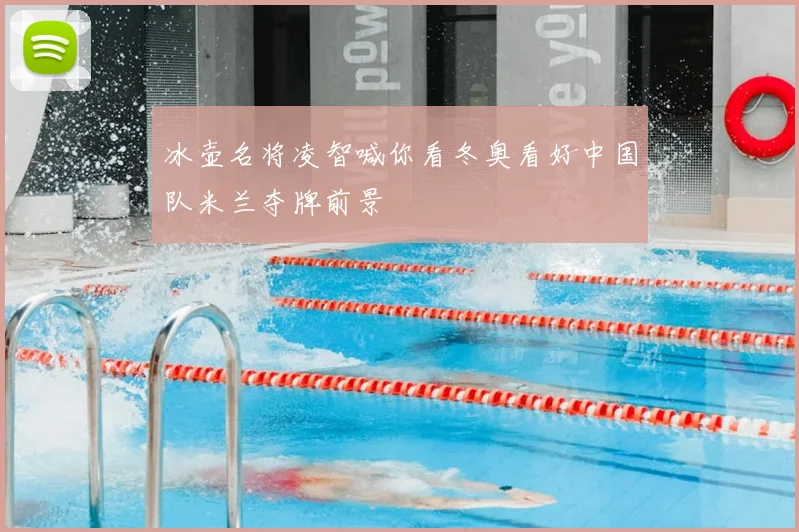 冰壶名将凌智喊你看冬奥看好中国队米兰夺牌前景